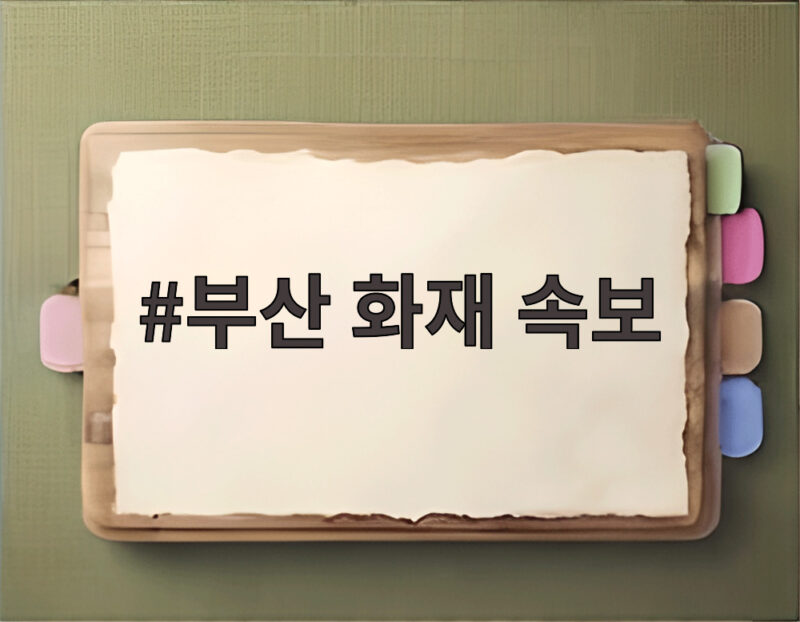 부산 화재 속보와 대처법 안내 1 부산 화재 속보