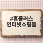 홈플러스 인터넷쇼핑몰 최신 상황과 활용 방법 홈플러스 인터넷쇼핑몰