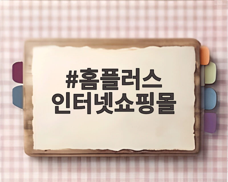 홈플러스 인터넷쇼핑몰 최신 상황과 활용 방법 1 홈플러스 인터넷쇼핑몰