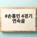 손흥민 4경기 연속골 밴쿠버전 설욕 선두 손흥민 4경기 연속골