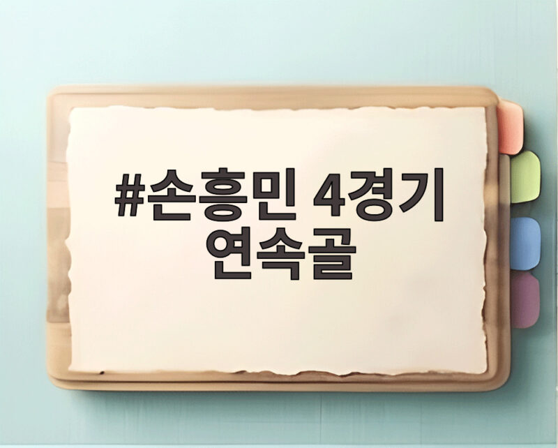 손흥민 4경기 연속골