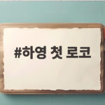 하영 첫 로코 엿사랑 인기몰이 하영 첫 로코