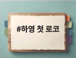 하영 첫 로코