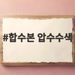 합수본 압수수색 확대, 투표 조작 진실은 합수본 압수수색