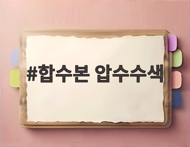 합수본 압수수색 확대, 투표 조작 진실은 1 합수본 압수수색