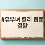 유부녀 킬러 웹툰 결말