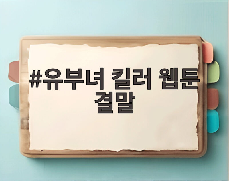유부녀 킬러 웹툰 결말 공개와 시청 정보 1 유부녀 킬러 웹툰 결말