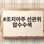 조지아주 선관위 압수수색 FBI 수사 논란 조지아주 선관위 압수수색