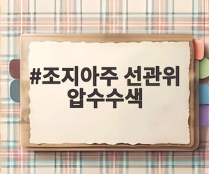조지아주 선관위 압수수색