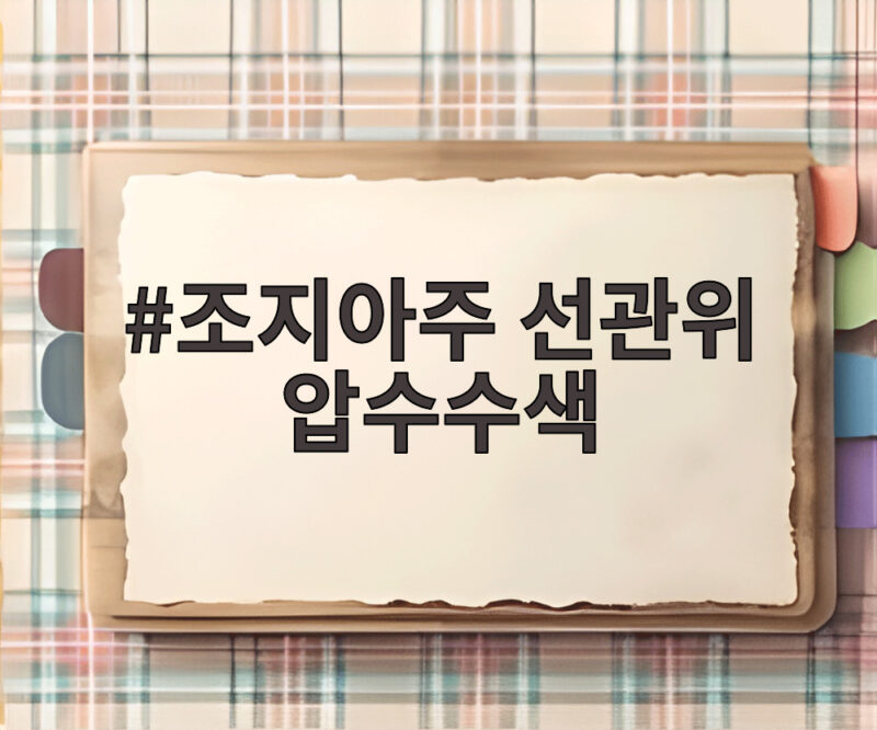 조지아주 선관위 압수수색 FBI 수사 논란 1 조지아주 선관위 압수수색