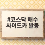 코스닥 매수 사이드카 발동 의미와 대응 코스닥 매수 사이드카 발동