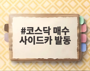 코스닥 매수 사이드카 발동