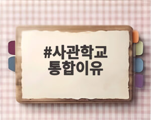 사관학교 통합이유