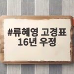 류혜영 고경표 16년 우정 나혼산 방송 류혜영 고경표 16년 우정