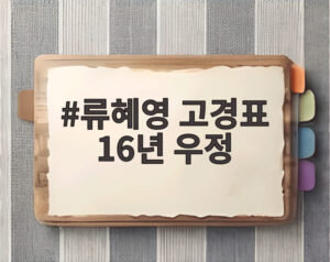 류혜영 고경표 16년 우정