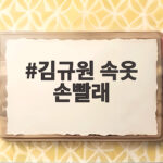 김규원 장애학생 속옷 손빨래 미담 화제 김규원 속옷 손빨래