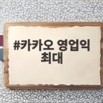 카카오 2분기 영업익 역대 최대 실적 카카오 영업익 최대