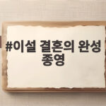이설 결혼의 완성 종영