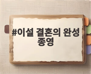 이설 결혼의 완성 종영