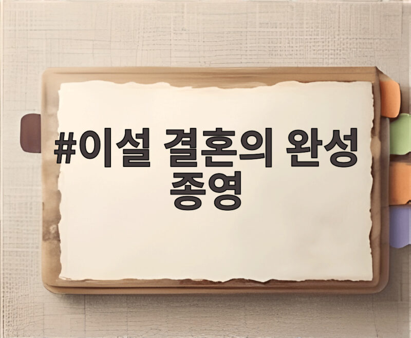 이설 결혼의 완성 종영 소감 1 이설 결혼의 완성 종영