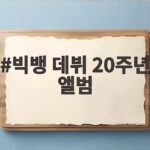 빅뱅 데뷔 20주년 앨범