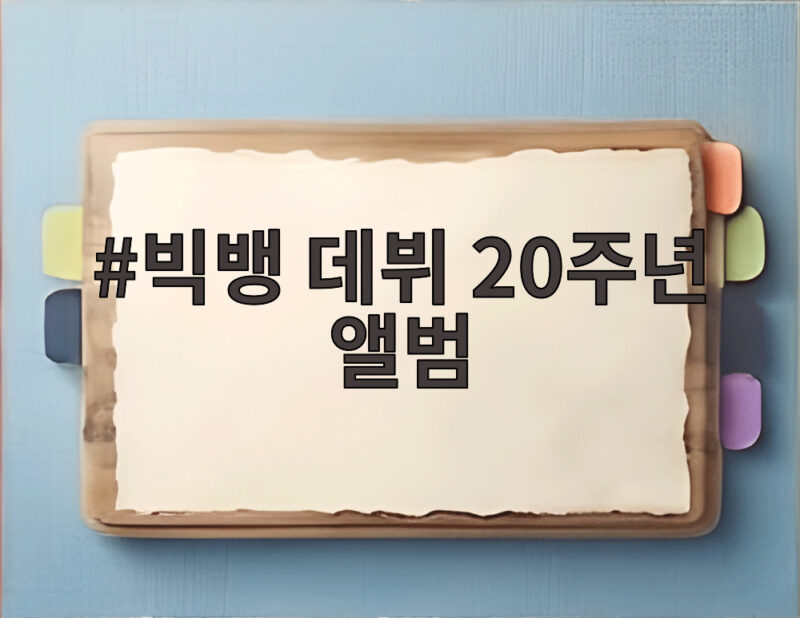 빅뱅 데뷔 20주년 앨범 발매 소식 1 빅뱅 데뷔 20주년 앨범