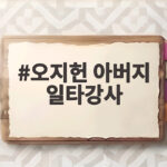 오지헌 아버지 일타강사와 어린 시절 아픔 오지헌 아버지 일타강사