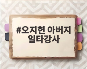 오지헌 아버지 일타강사