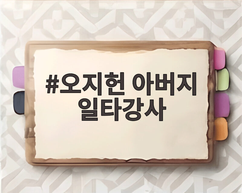 오지헌 아버지 일타강사와 어린 시절 아픔 1 오지헌 아버지 일타강사