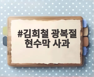 김희철 광복절 현수막 사과