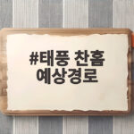 태풍 찬홈 예상경로, 동해안 영향은 태풍 찬홈 예상경로