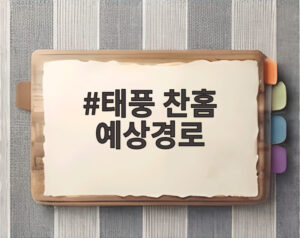 태풍 찬홈 예상경로