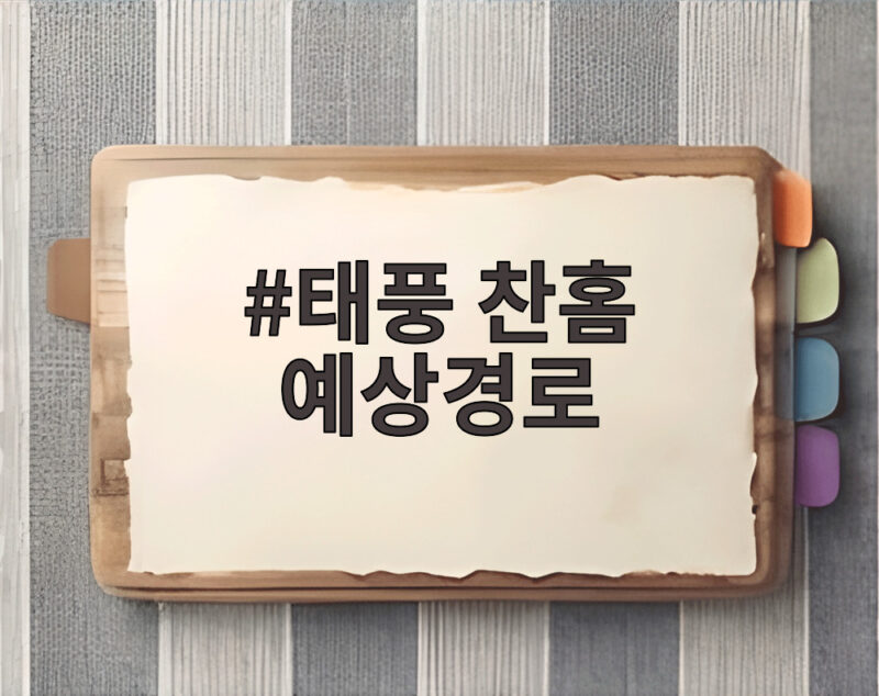 태풍 찬홈 예상경로, 동해안 영향은 1 태풍 찬홈 예상경로