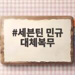 세븐틴 민규 대체복무 승관 디노 입대 일정 세븐틴 민규 대체복무
