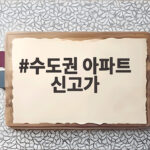 수도권 아파트 신고가 거래 급증 현황 수도권 아파트 신고가