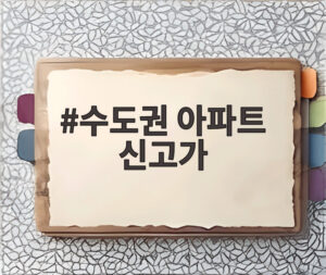수도권 아파트 신고가
