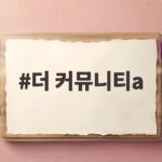 더 커뮤니티a