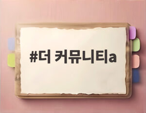 더 커뮤니티a