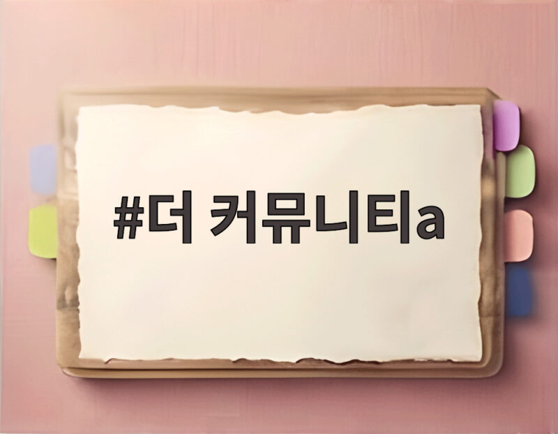 더 커뮤니티A 골프 레지던스 생활 1 더 커뮤니티a