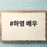 하영 배우 첫 로코 주연작 이런 엿같은 사랑 화제 하영 배우