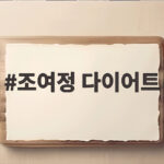 조여정 다이어트