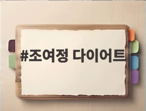 조여정 다이어트