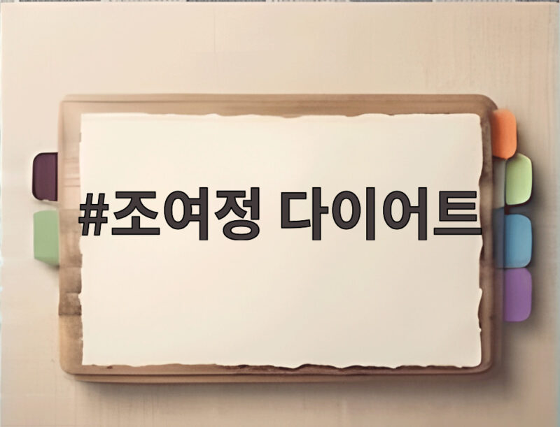 조여정 다이어트 30년 관리 비결 공개 1 조여정 다이어트