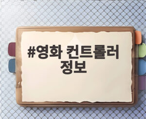 영화 컨트롤러 정보