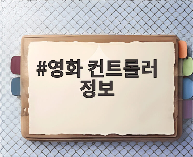 영화 컨트롤러 정보 완벽 분석 1 영화 컨트롤러 정보