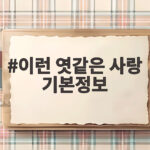 이런 엿같은 사랑 기본정보