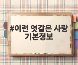 이런 엿같은 사랑 기본정보