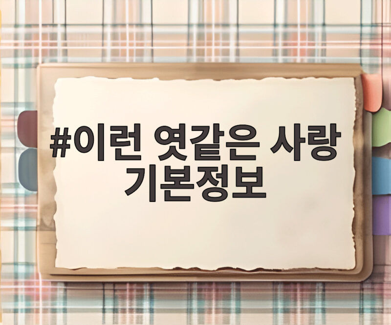 이런 엿같은 사랑 기본정보 총정리 1 이런 엿같은 사랑 기본정보