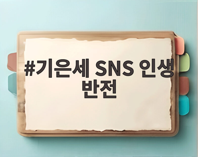 배우 기은세의 SNS 인생 반전 이야기 1 기은세 SNS 인생 반전