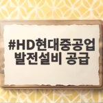 HD현대중공업 미국 데이터센터 발전설비 대규모 수주 HD현대중공업 발전설비 공급
